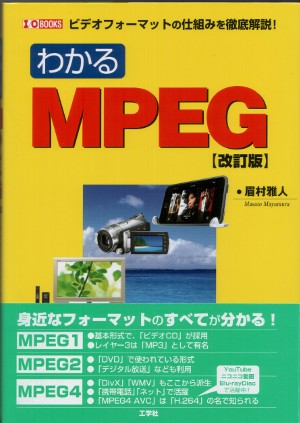 わかるMPEG【改訂版】