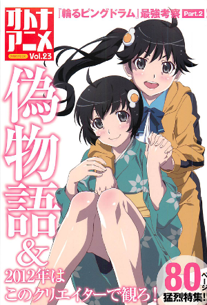 オトナアニメ Vol.23 特集 偽物語 オトナアニメ Vol.23 特集 偽物語
