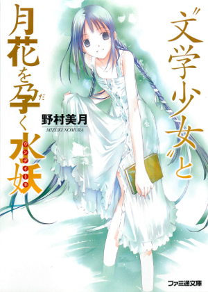 “文学少女”と月花を孕く水妖 “文学少女”と月花を孕く水妖