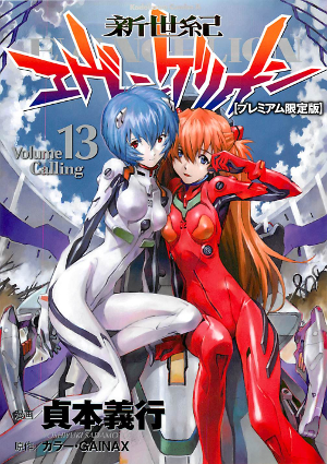 新世紀エヴァンゲリオン 13 プレミアム限定版 新世紀エヴァンゲリオン 13 プレミアム限定版