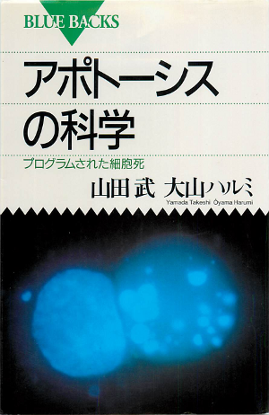 アポトーシスの科学 アポトーシスの科学