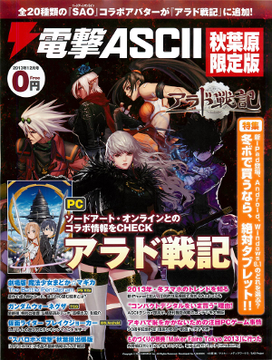 電撃ASCII秋葉原限定版 2013/12月号