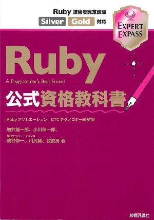 Ruby公式資格教科書
