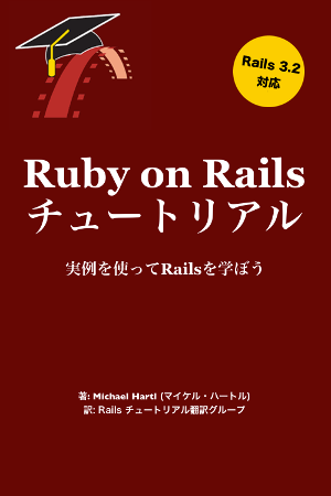 Ruby on Rails チュートリアル (Rails3.2対応)
