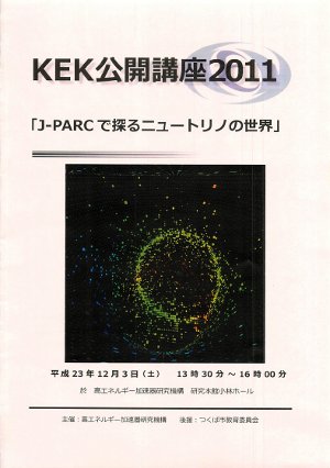 KEK公開講座2011 J-PARCで探るニュートリノの世界