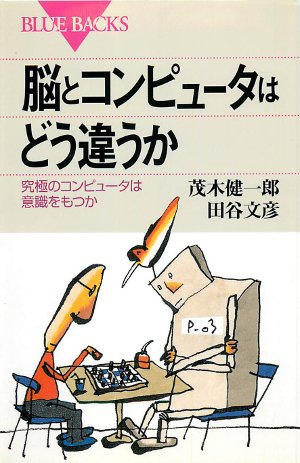 脳とコンピュータはどうちがうか